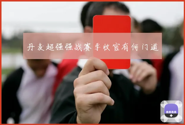 丹麦超强强战赛季收官有何门道