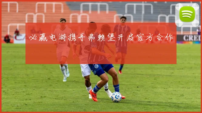 必赢电游携手弗赖堡开启官方合作