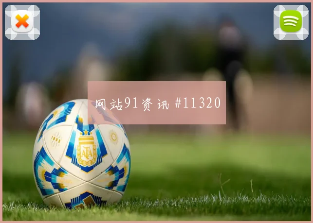伊尔迪兹面对巴拉圭防线禁区跑位是否占优进攻重点参考