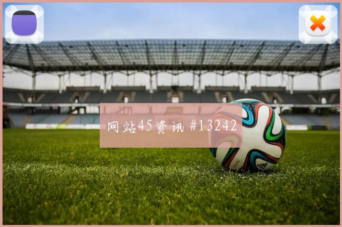 2026世界杯赫洛热克迎战南非中场串联能否稳定形势分析
