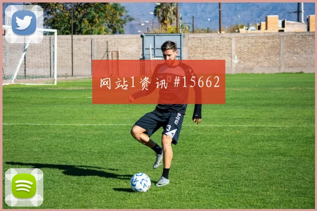 2026世界杯荷兰日本赛前首发判断