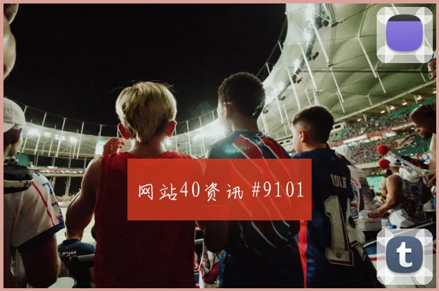 2026世界杯巴拉圭美国赛前盘口指南